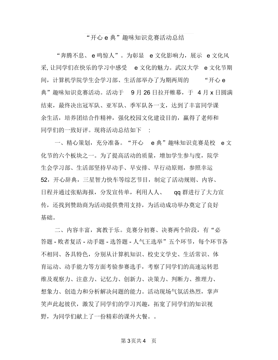 “建学习型企业,争当服务先锋”演讲比赛总结与“开心e典”趣味知识竞赛活动总结汇编.docx_第3页