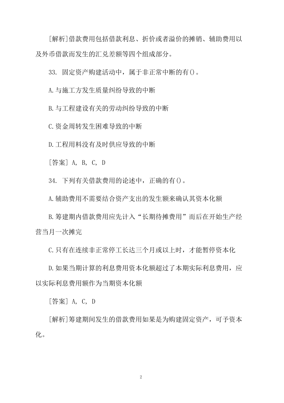 审计师考试多选题.docx_第2页