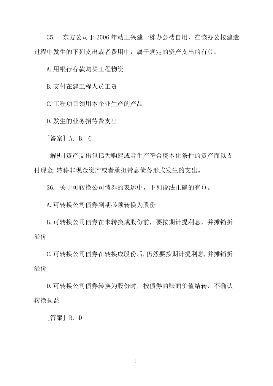 审计师考试多选题.docx_第3页