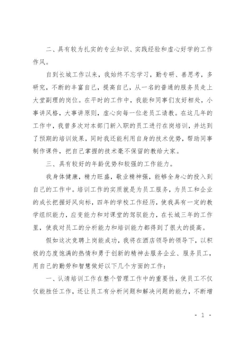 酒店培训讲师竞聘演讲稿.doc_第2页