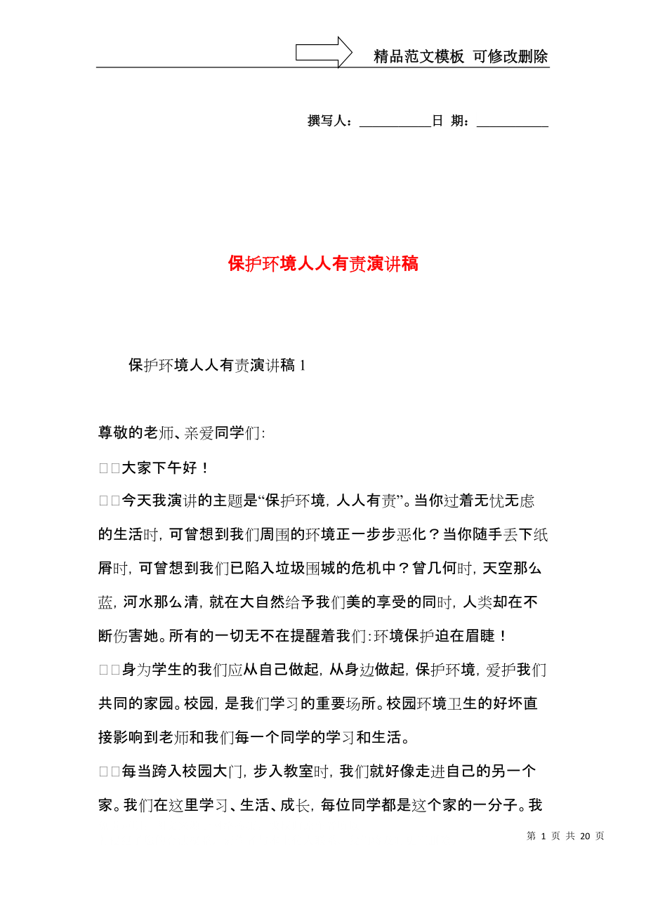 保护环境人人有责演讲稿 (3).docx_第1页