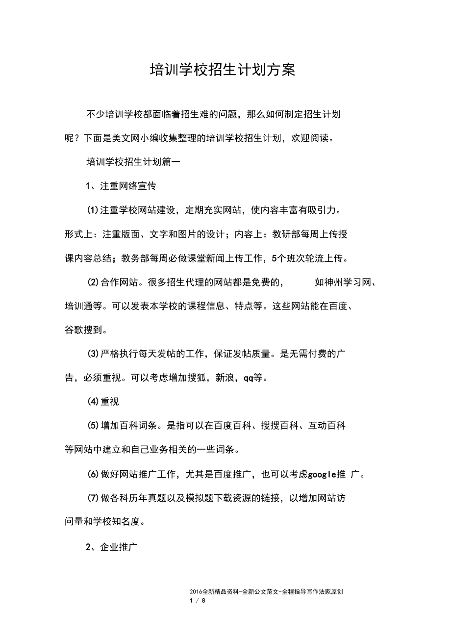 培训学校招生计划方案.docx_第1页