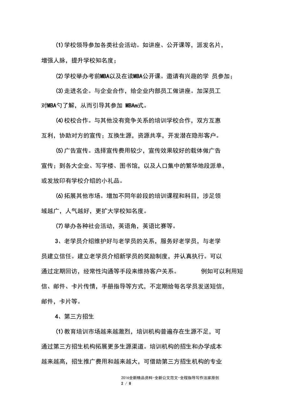 培训学校招生计划方案.docx_第2页