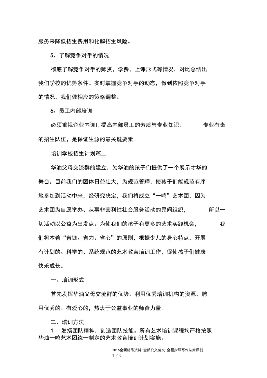 培训学校招生计划方案.docx_第3页