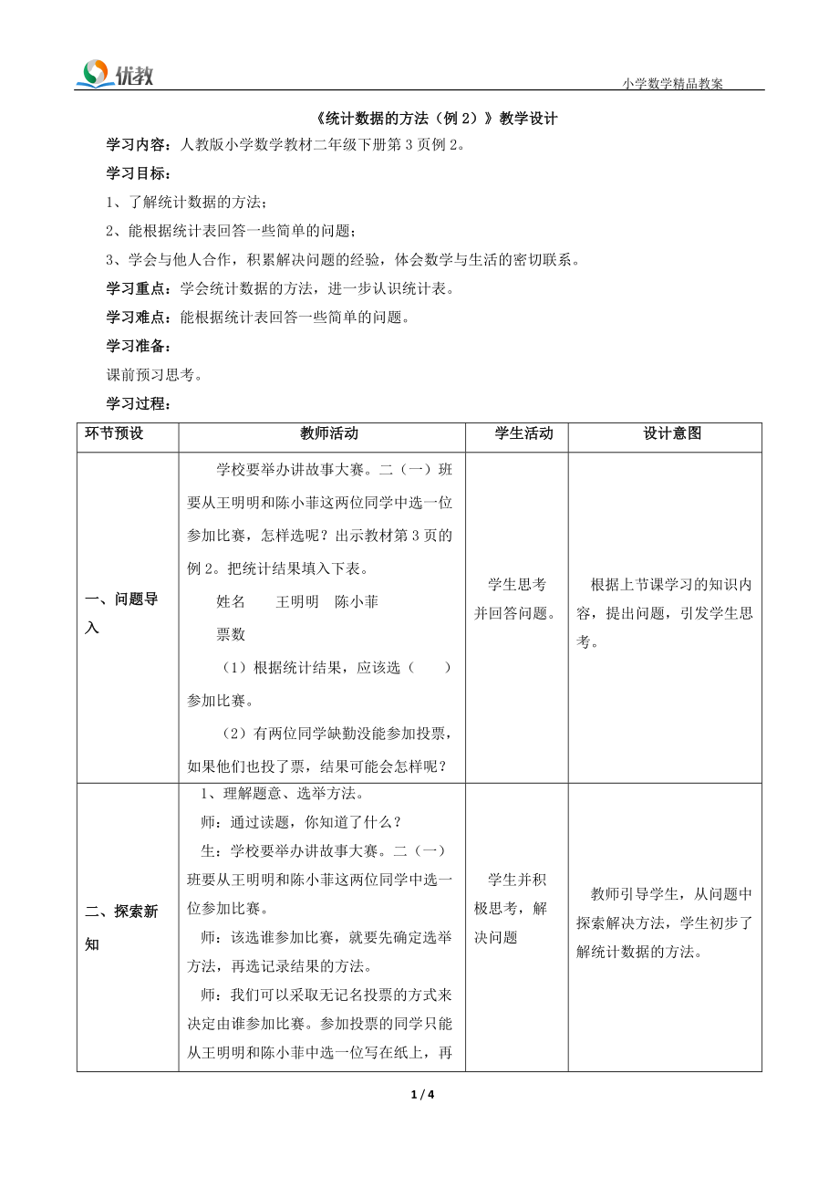 《统计数据的方法（例2）》教学设计.doc_第1页