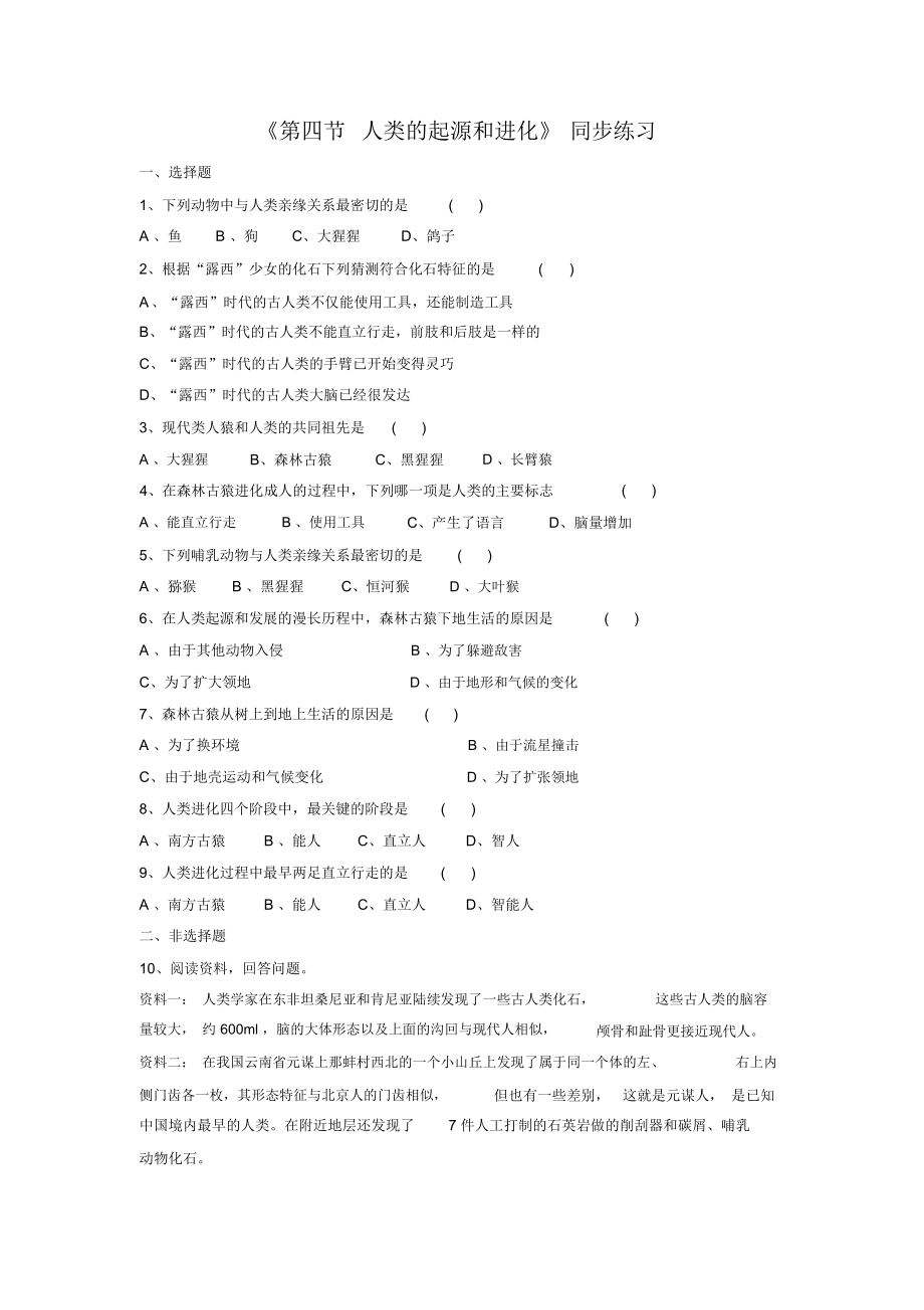 《第四节人类的起源和进化》同步练习1.docx_第1页