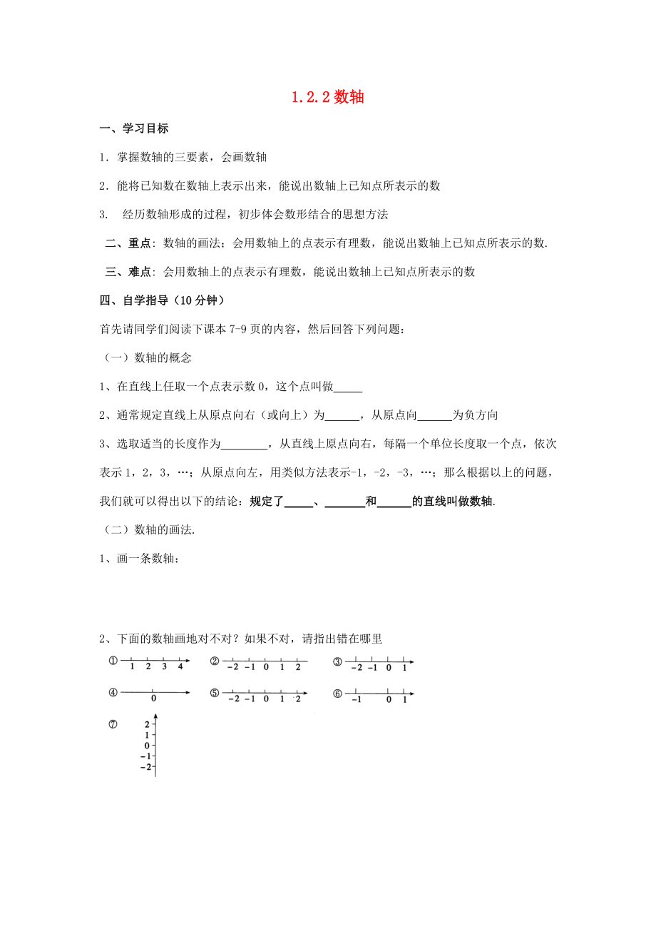 七年级数学上册 第1章 有理数 1.2 有理数 1.2.2 数轴导学案（无答案）（新版）新人教版-（新版）新人教版初中七年级上册数学学案.doc_第1页