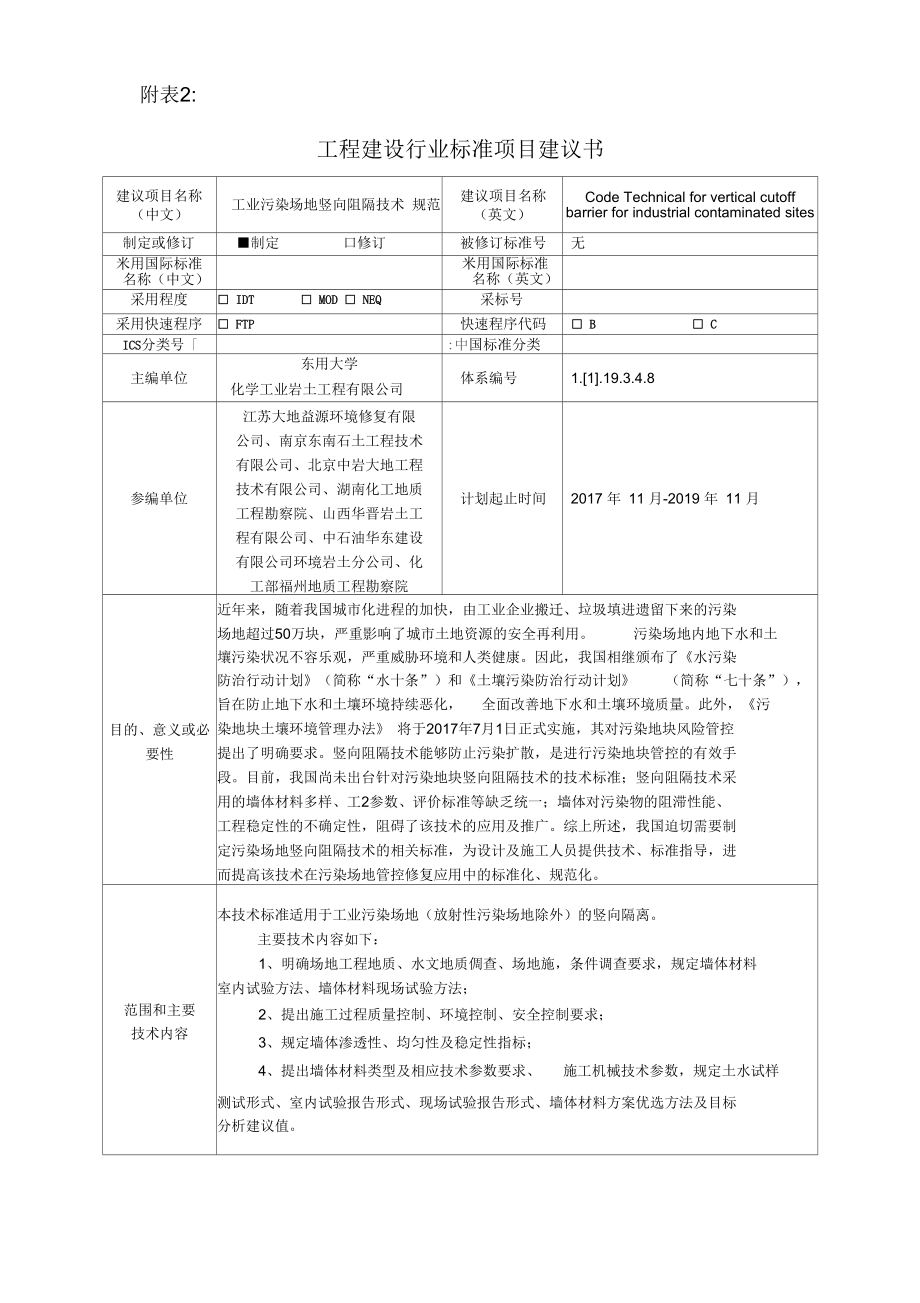 工程建设行业标准项目建议书建议项目名称(中文)工业污染场地.docx_第1页