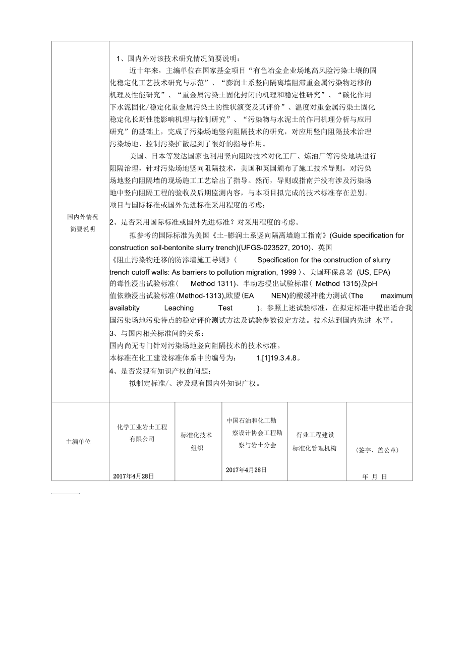 工程建设行业标准项目建议书建议项目名称(中文)工业污染场地.docx_第2页