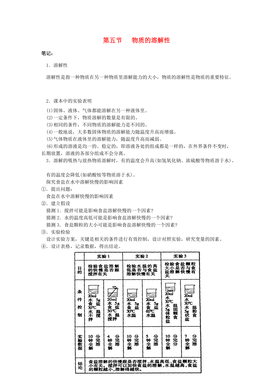 七年级科学上：第4章第5节 物质的溶解性学案浙教版.doc_第1页