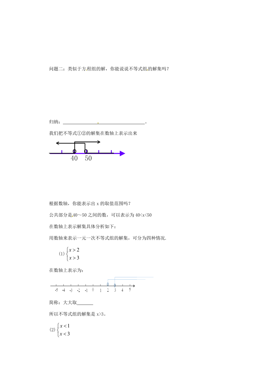 七年级数学下册 9.3 一元一次不等式组导学案 （新版）新人教版-（新版）新人教版初中七年级下册数学学案.doc_第2页