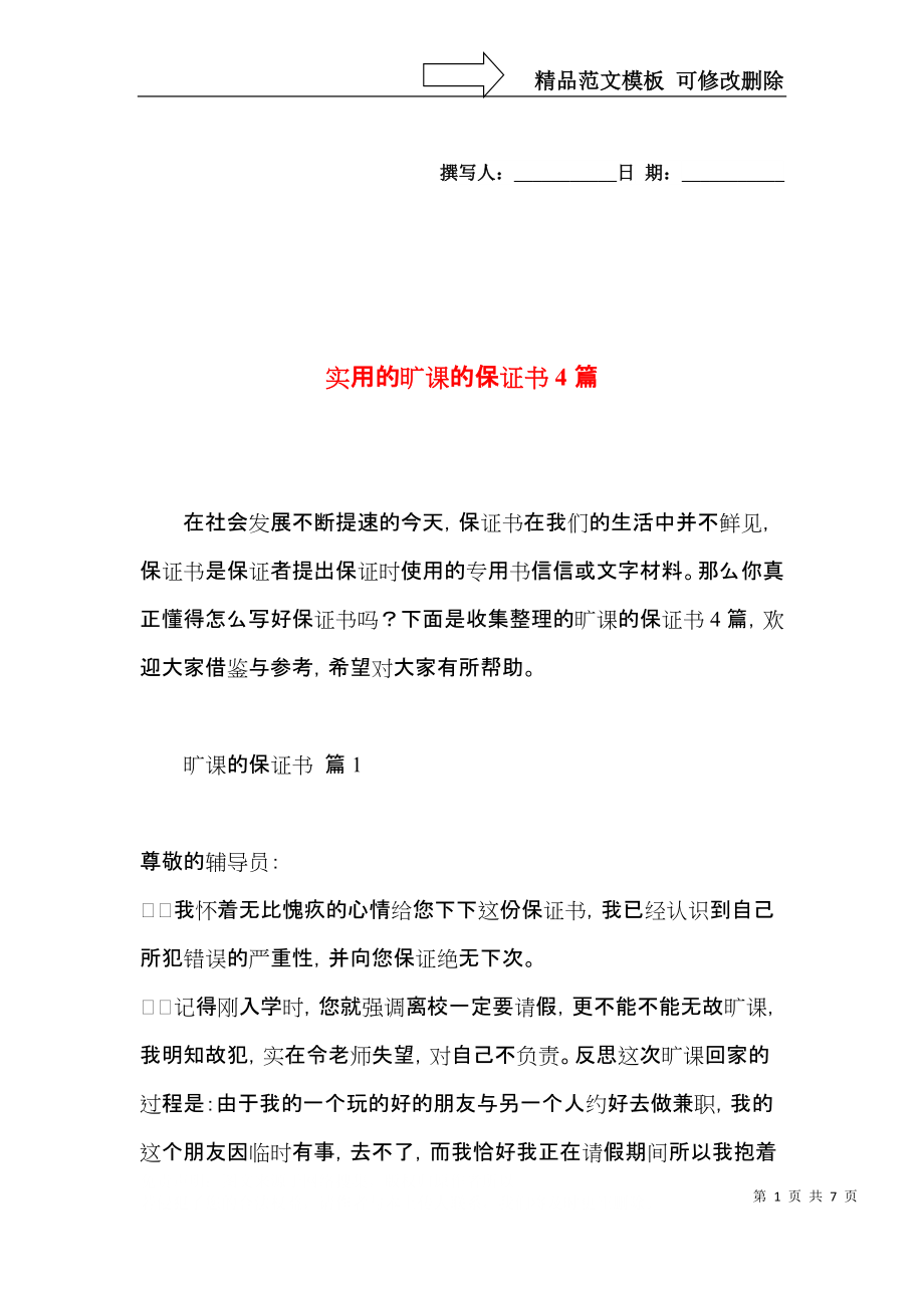 实用的旷课的保证书4篇.docx_第1页