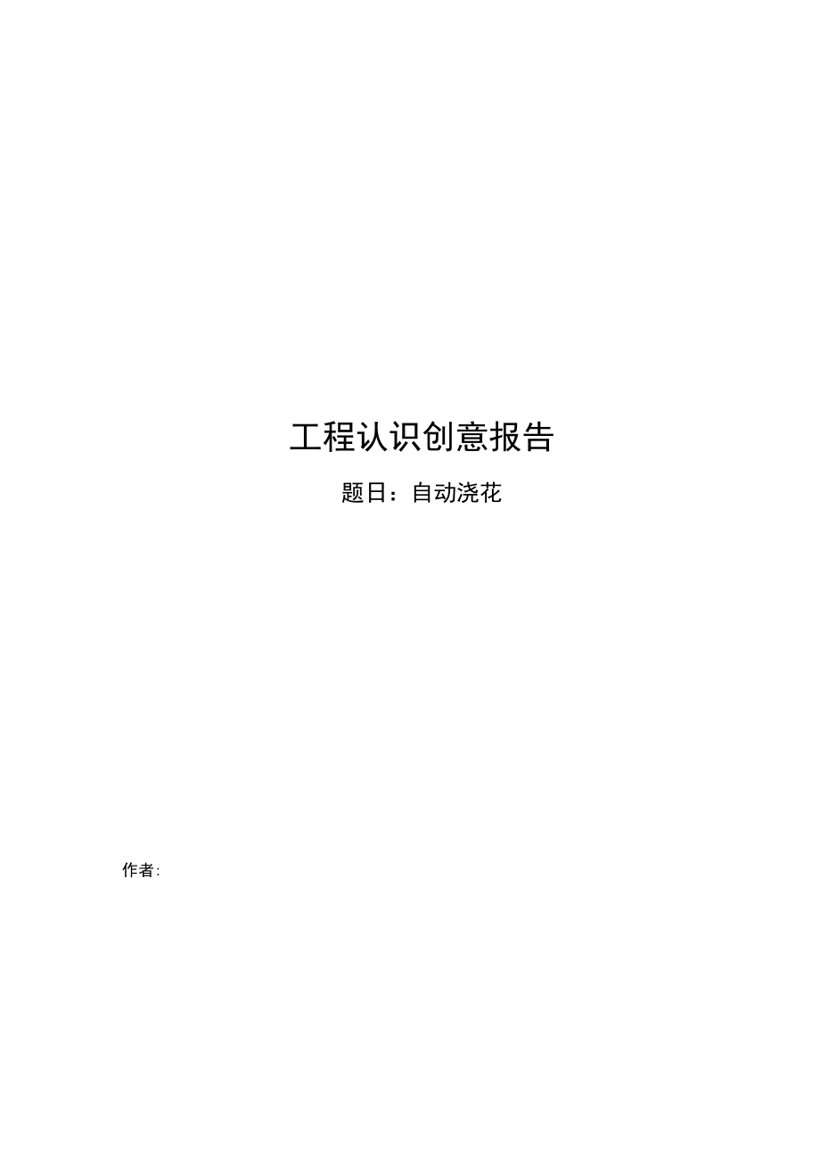 工程认识创意报告材料(自动浇花).doc_第1页