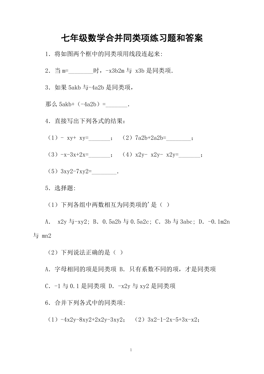 七年级数学合并同类项练习题和答案.docx_第1页