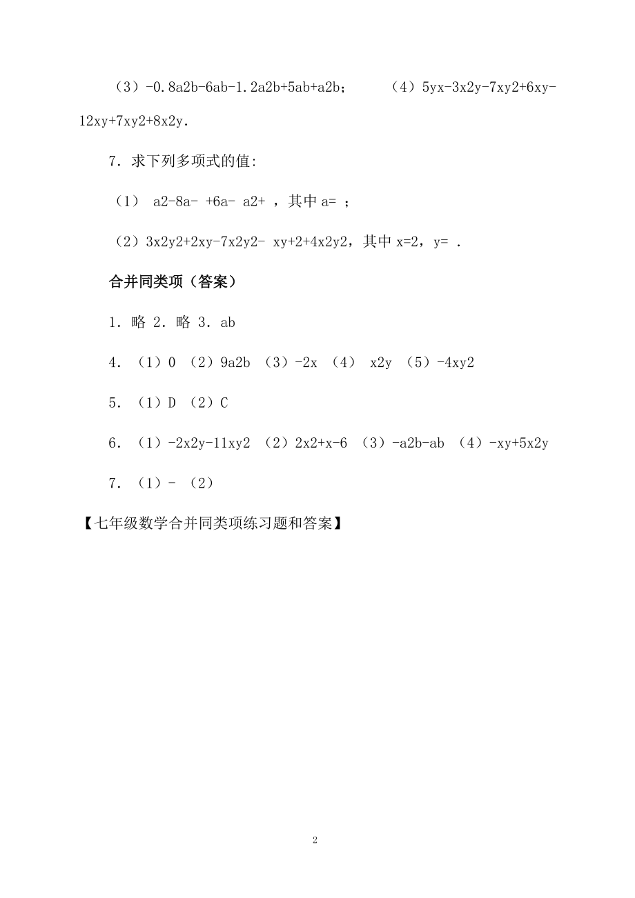 七年级数学合并同类项练习题和答案.docx_第2页