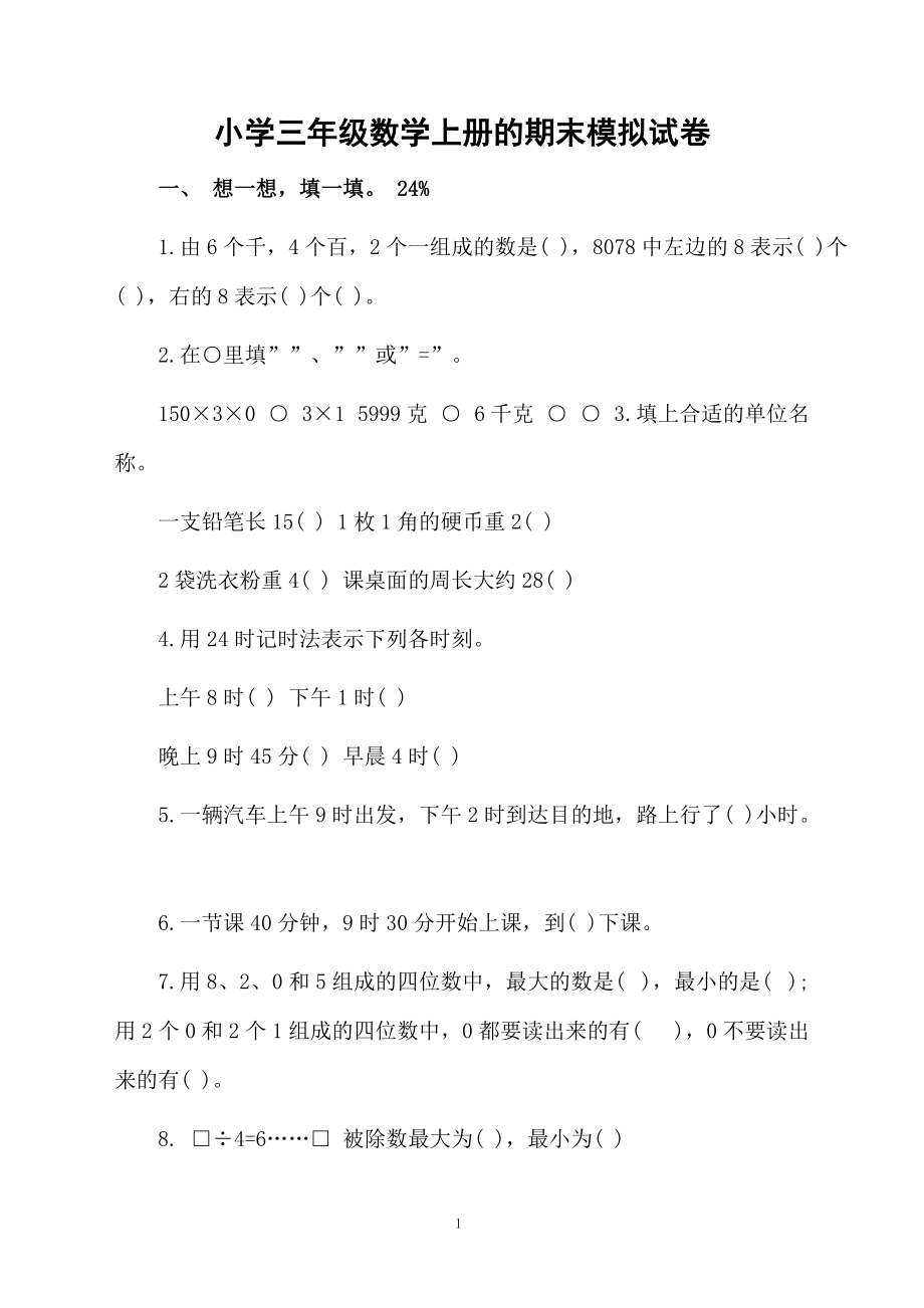 小学三年级数学上册的期末模拟试卷.docx_第1页