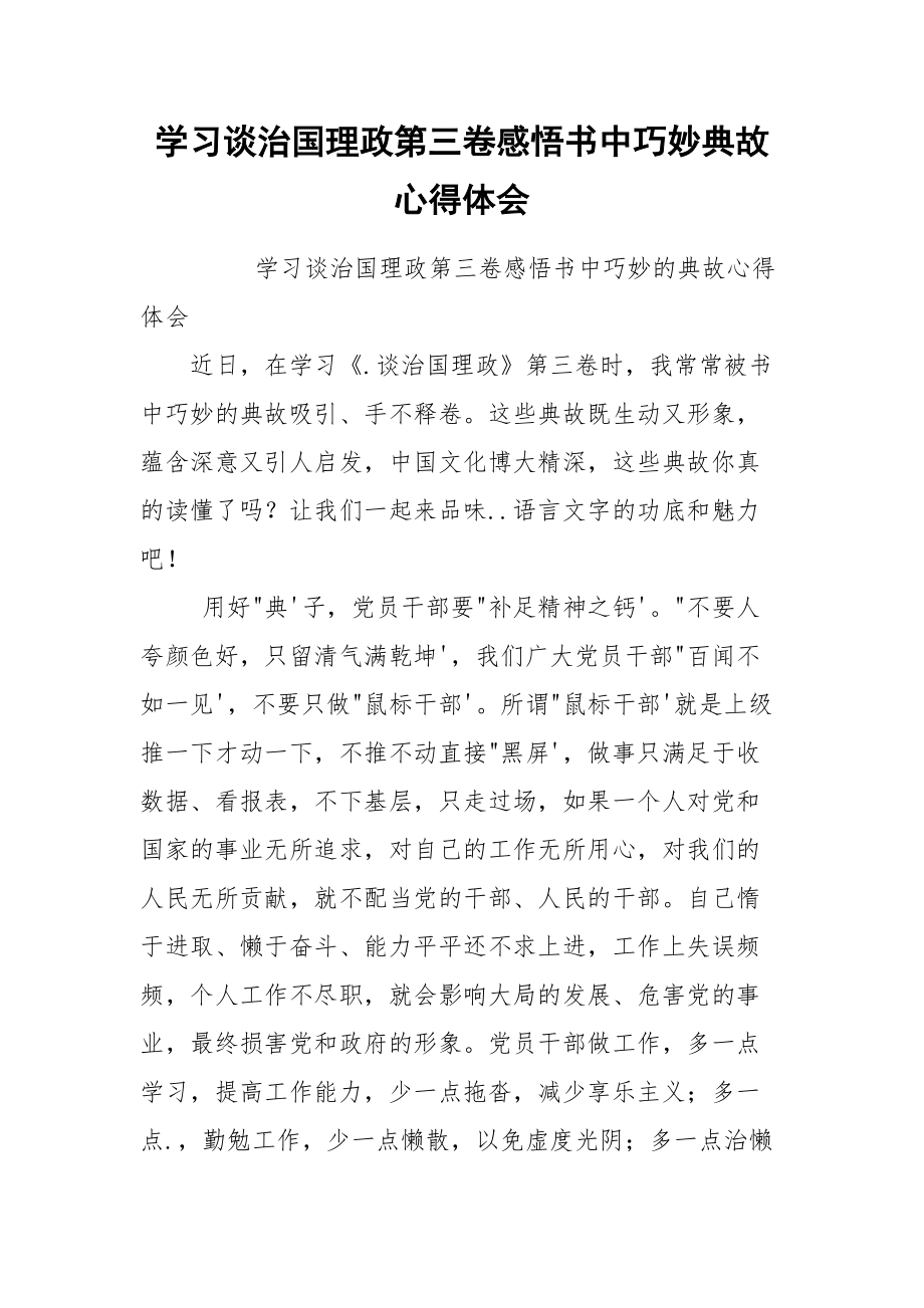 学习谈治国理政第三卷感悟书中巧妙典故心得体会.docx_第1页