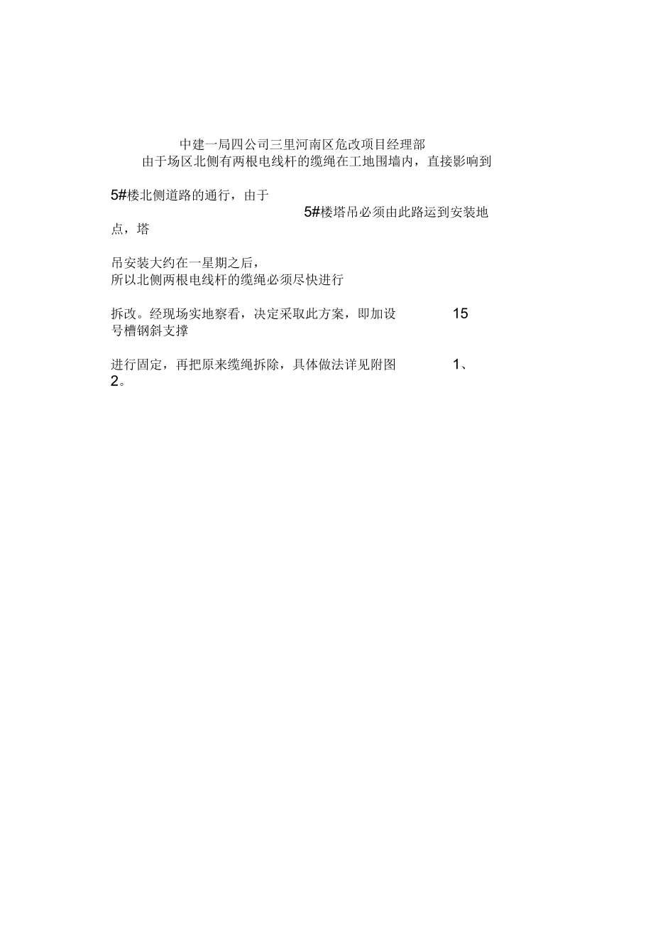 工程施工电线杆拆改方案.docx_第2页