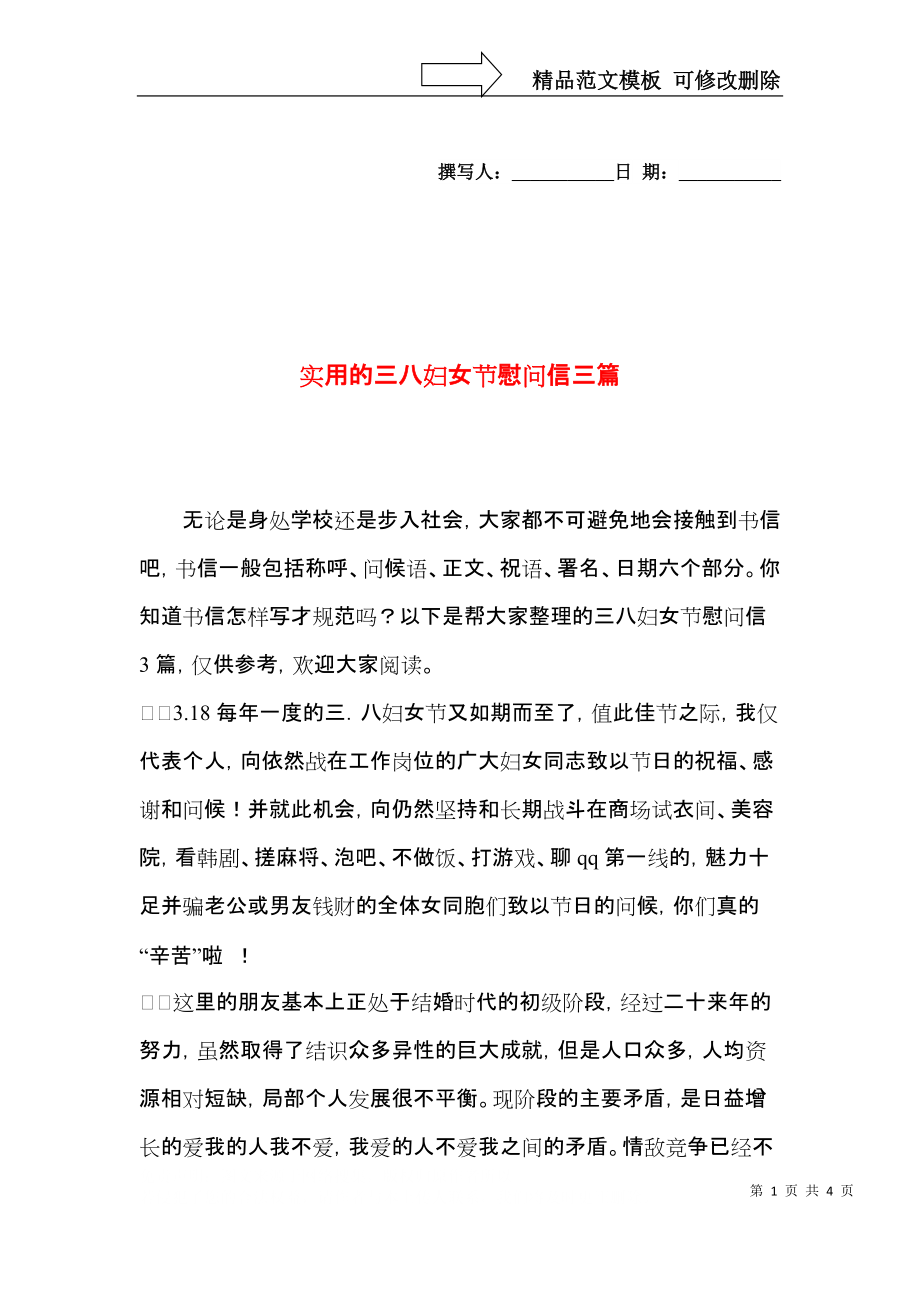 实用的三八妇女节慰问信三篇.docx_第1页