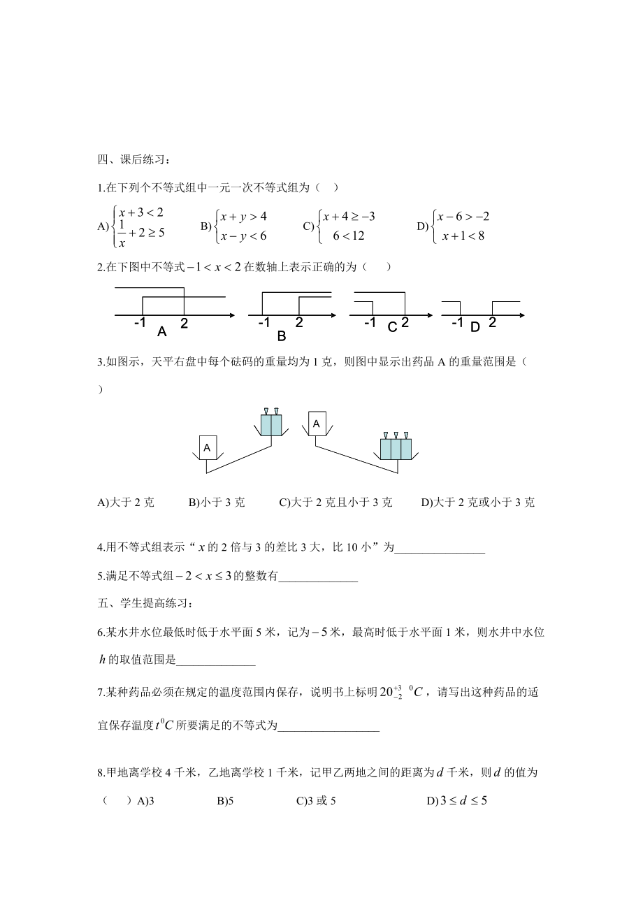 七年级数学下1.1一元一次不等式组学案湘教版.doc_第2页