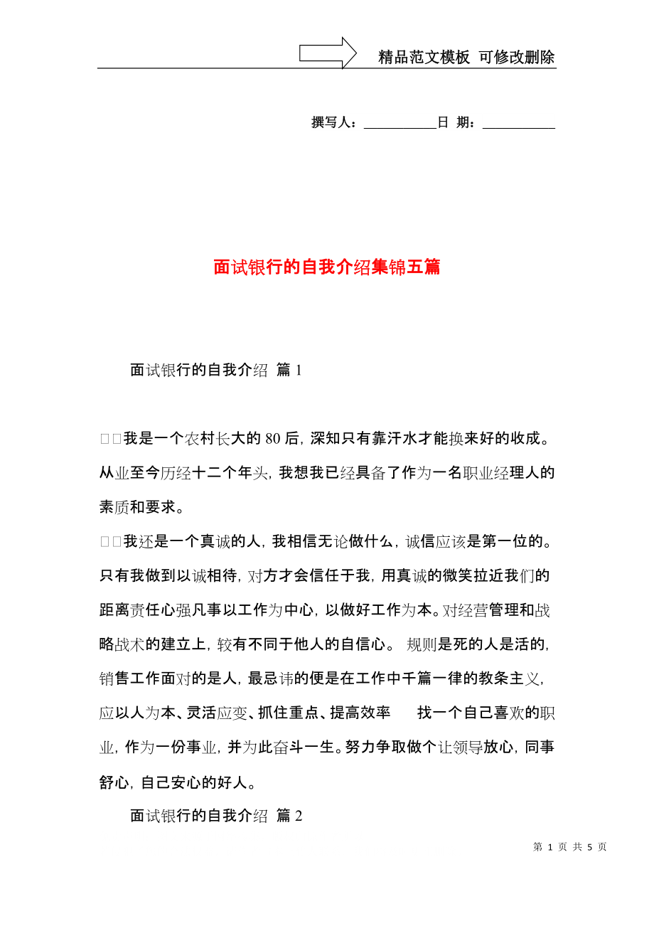 面试银行的自我介绍集锦五篇.docx_第1页