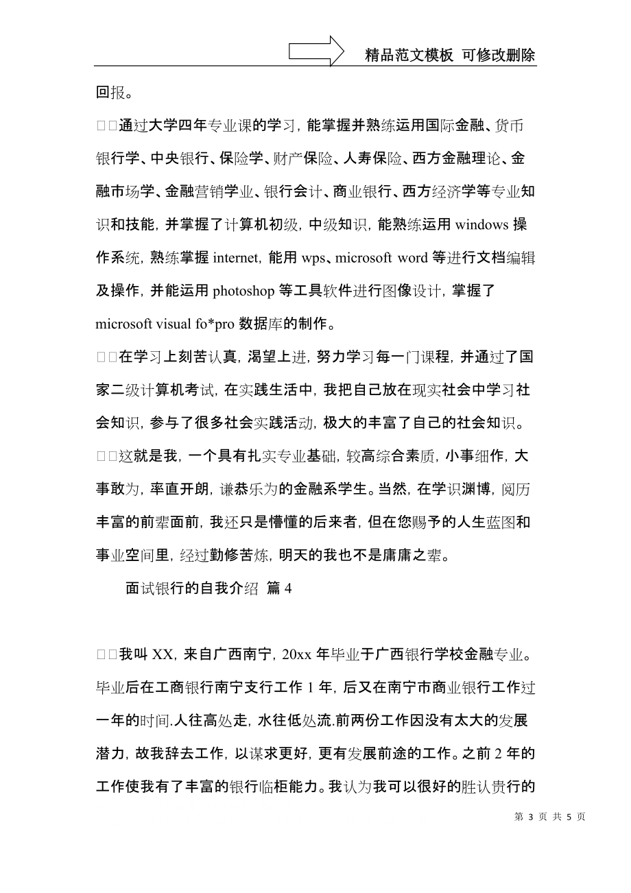 面试银行的自我介绍集锦五篇.docx_第3页