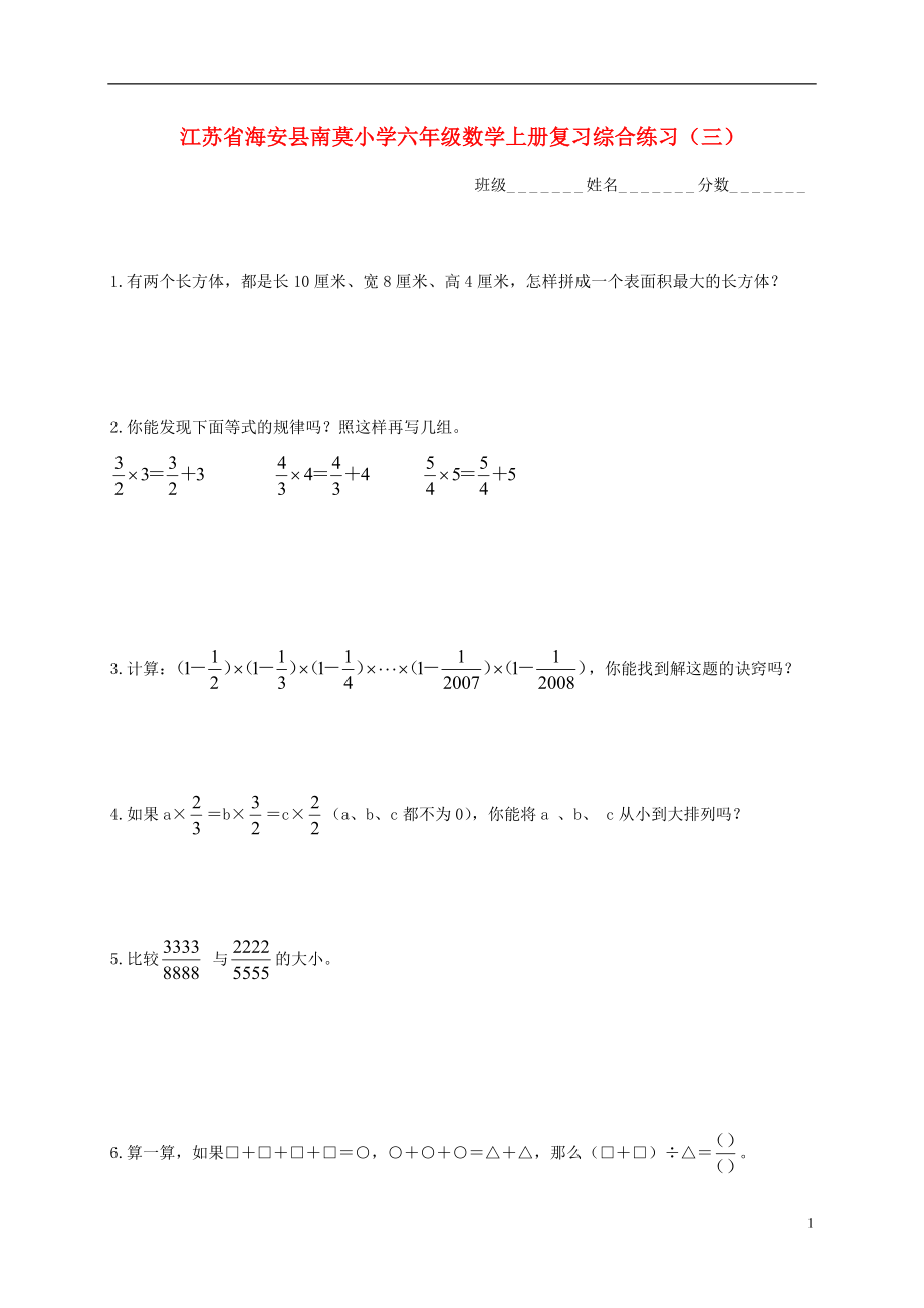 江苏省海安县南莫小学六年级数学上学期复习综合练习(无答案)（三）.doc_第1页