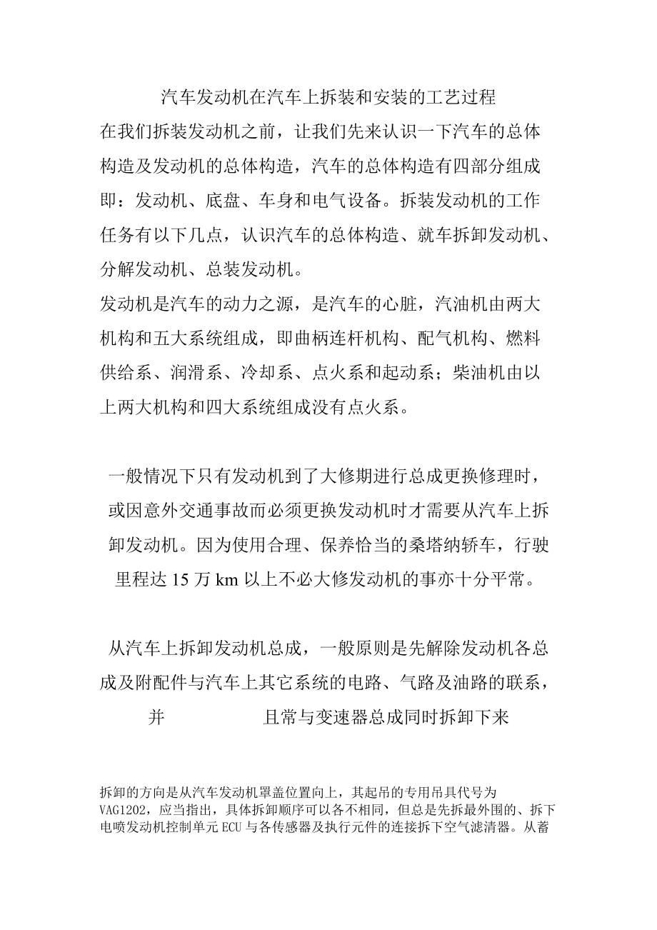 汽车发动机在汽车上拆装和安装的工艺过程.doc_第1页