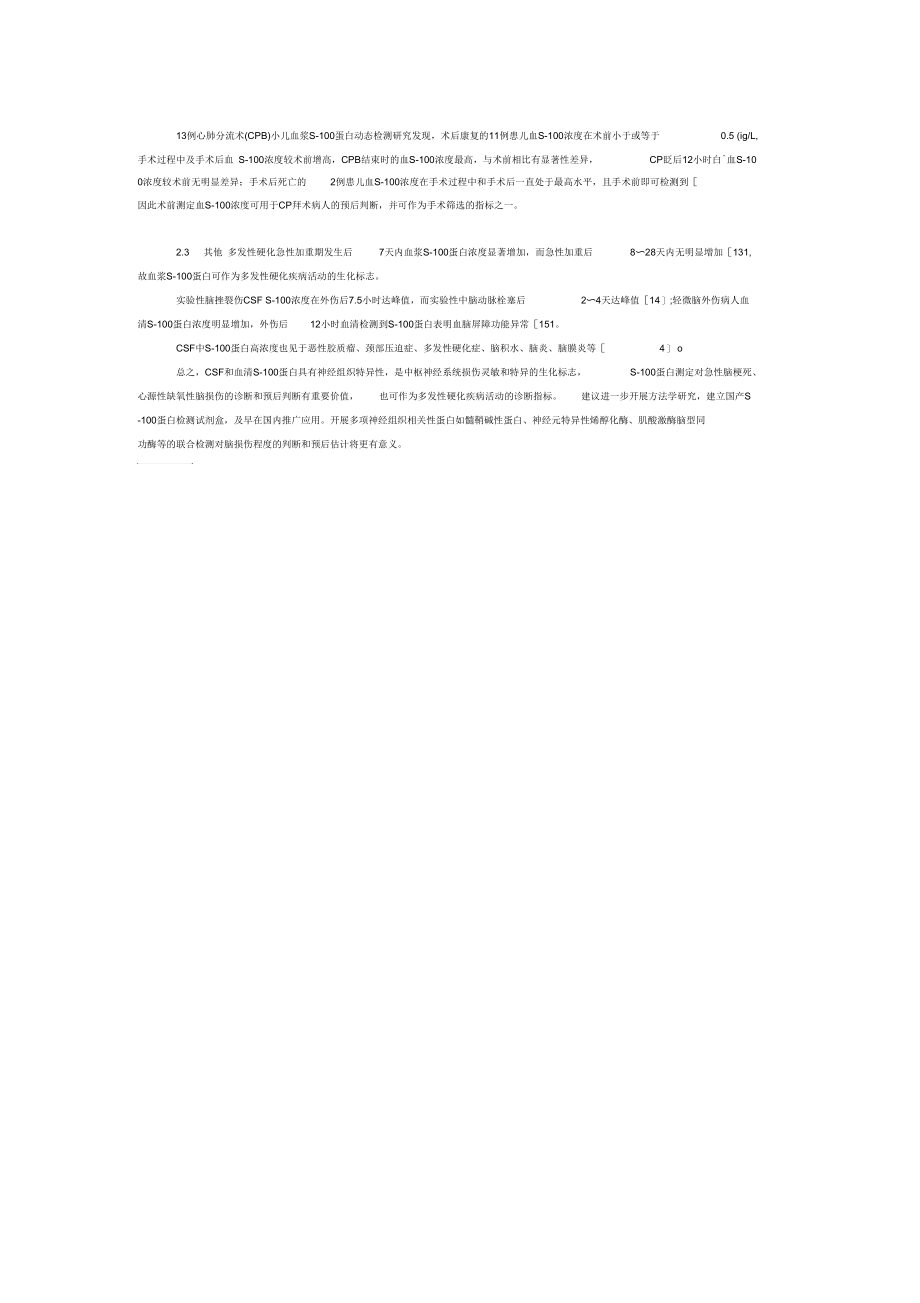 S-100蛋白的检测及其临床意义.docx_第2页