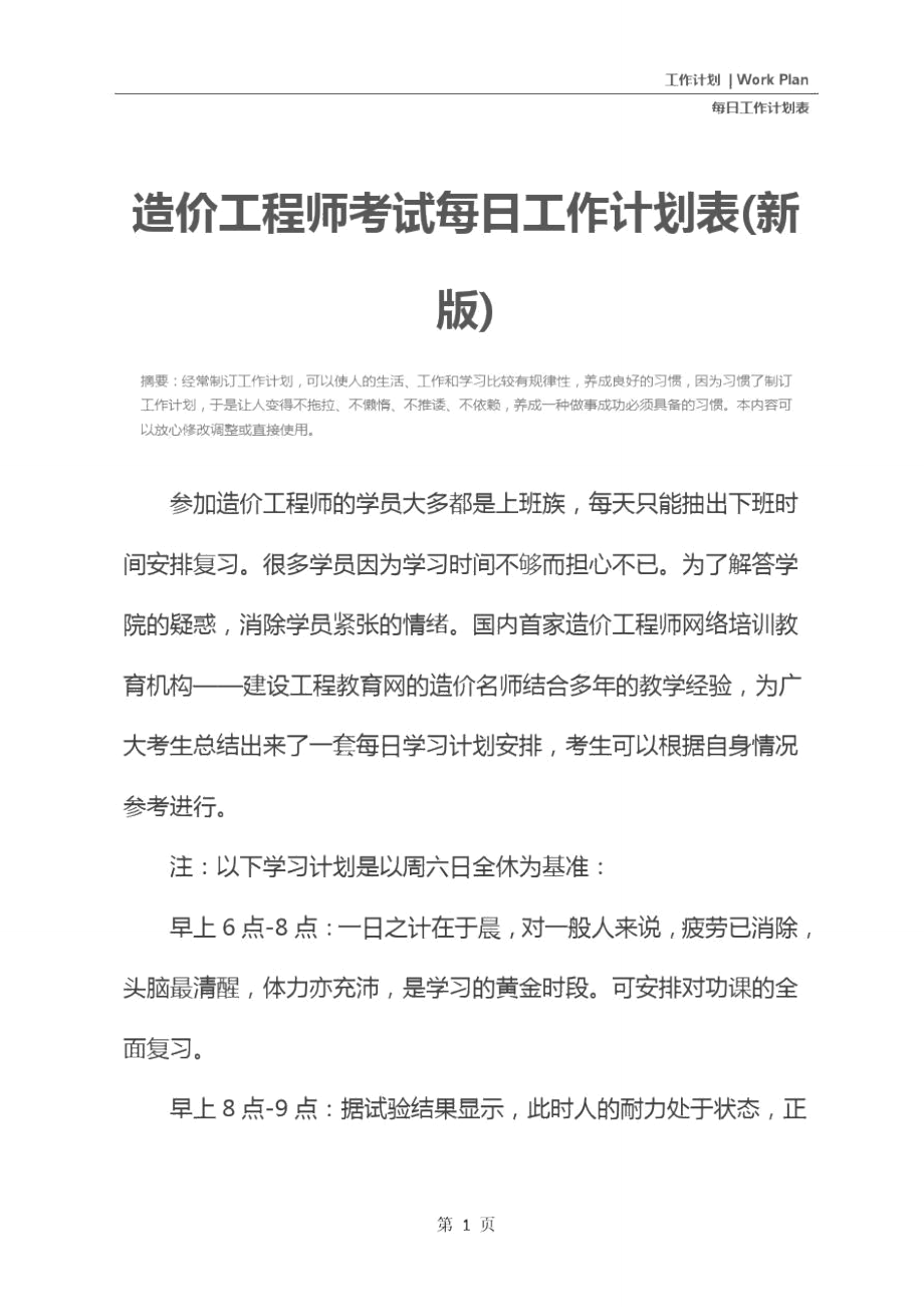 造价工程师考试每日工作计划表(新版).doc_第2页