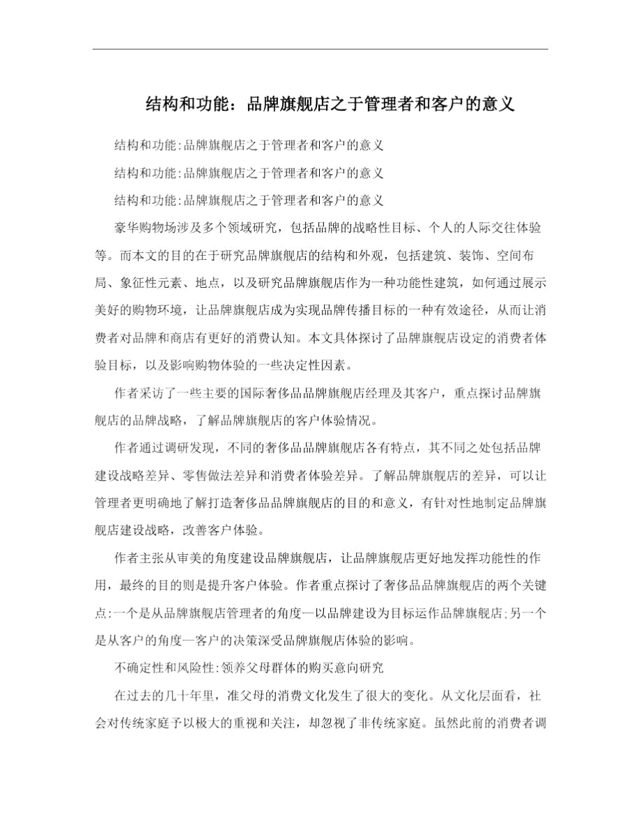 结构和功能：品牌旗舰店之于管理者和客户的意义.doc_第1页