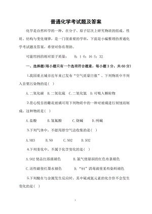 普通化学考试题及答案.docx