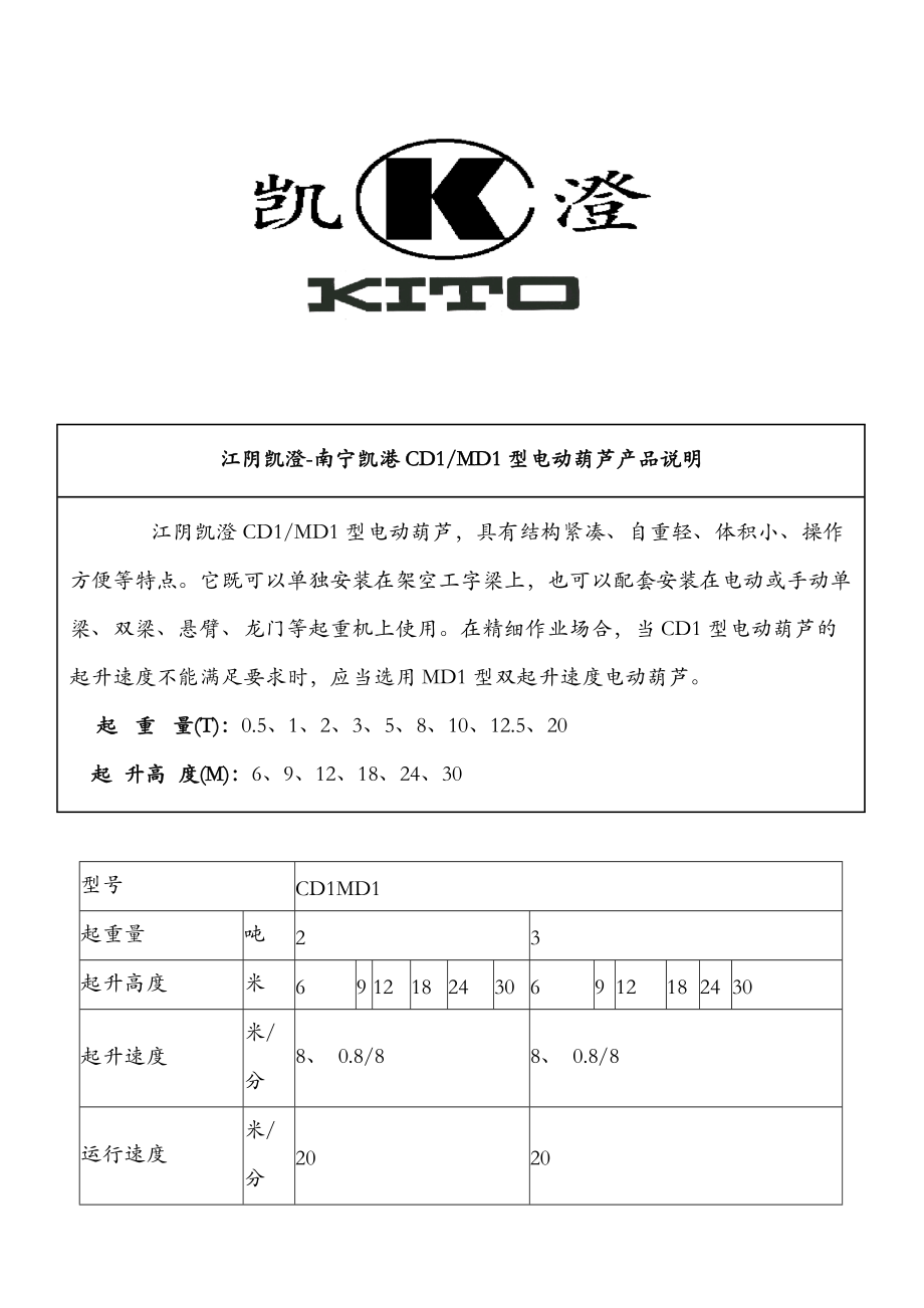 江阴凯澄电动葫芦简介南宁凯港 2.doc_第1页