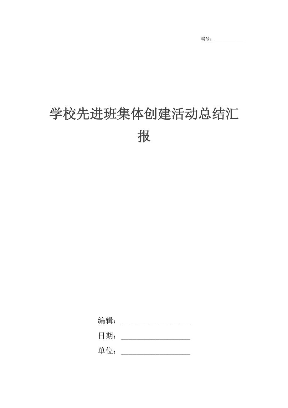 学校先进班集体创建活动总结汇报.docx_第1页