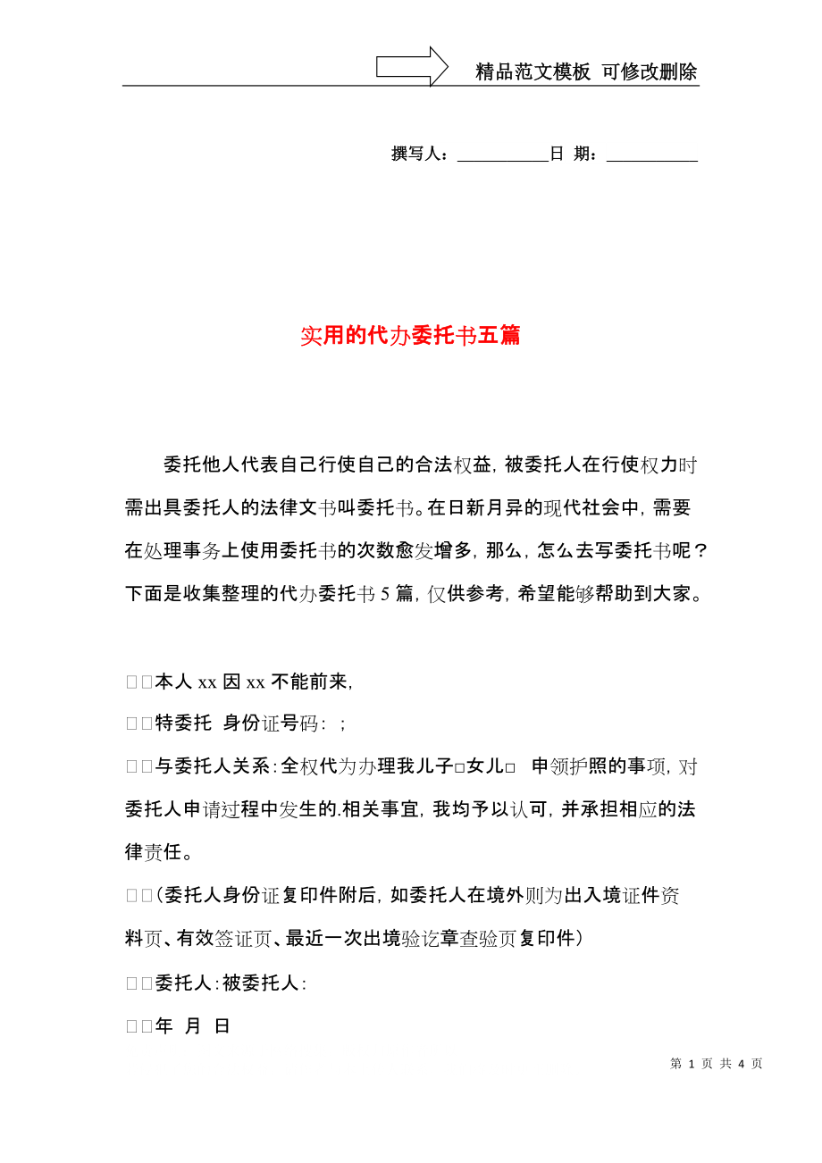 实用的代办委托书五篇.docx_第1页