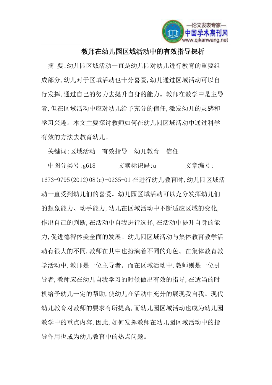 教师在幼儿园区域活动中的有效指导.doc_第1页