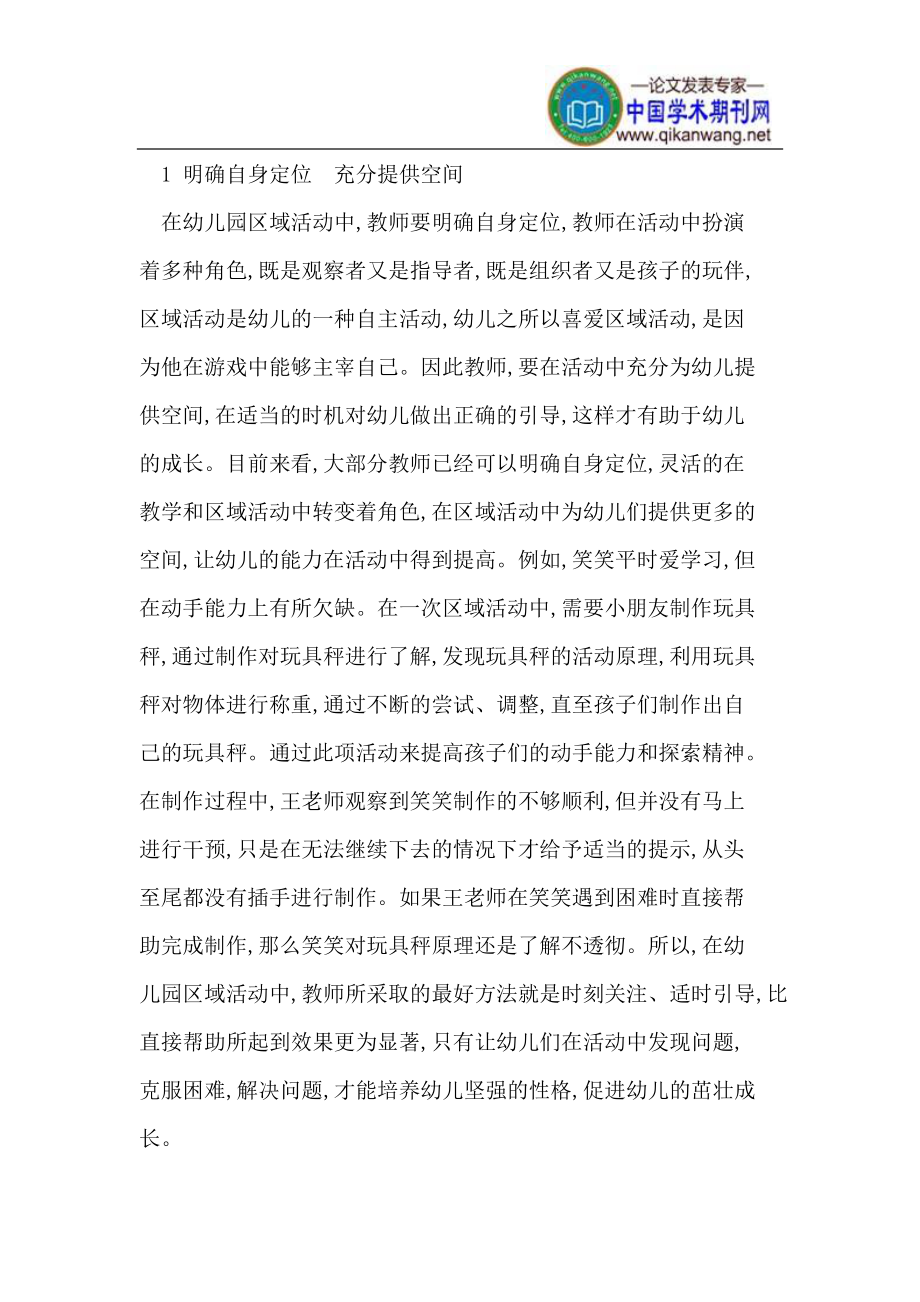 教师在幼儿园区域活动中的有效指导.doc_第2页