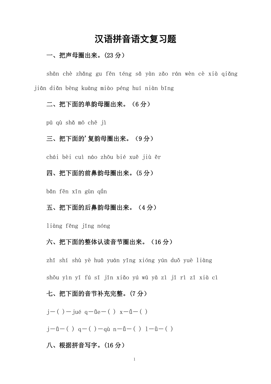 汉语拼音语文复习题.docx_第1页