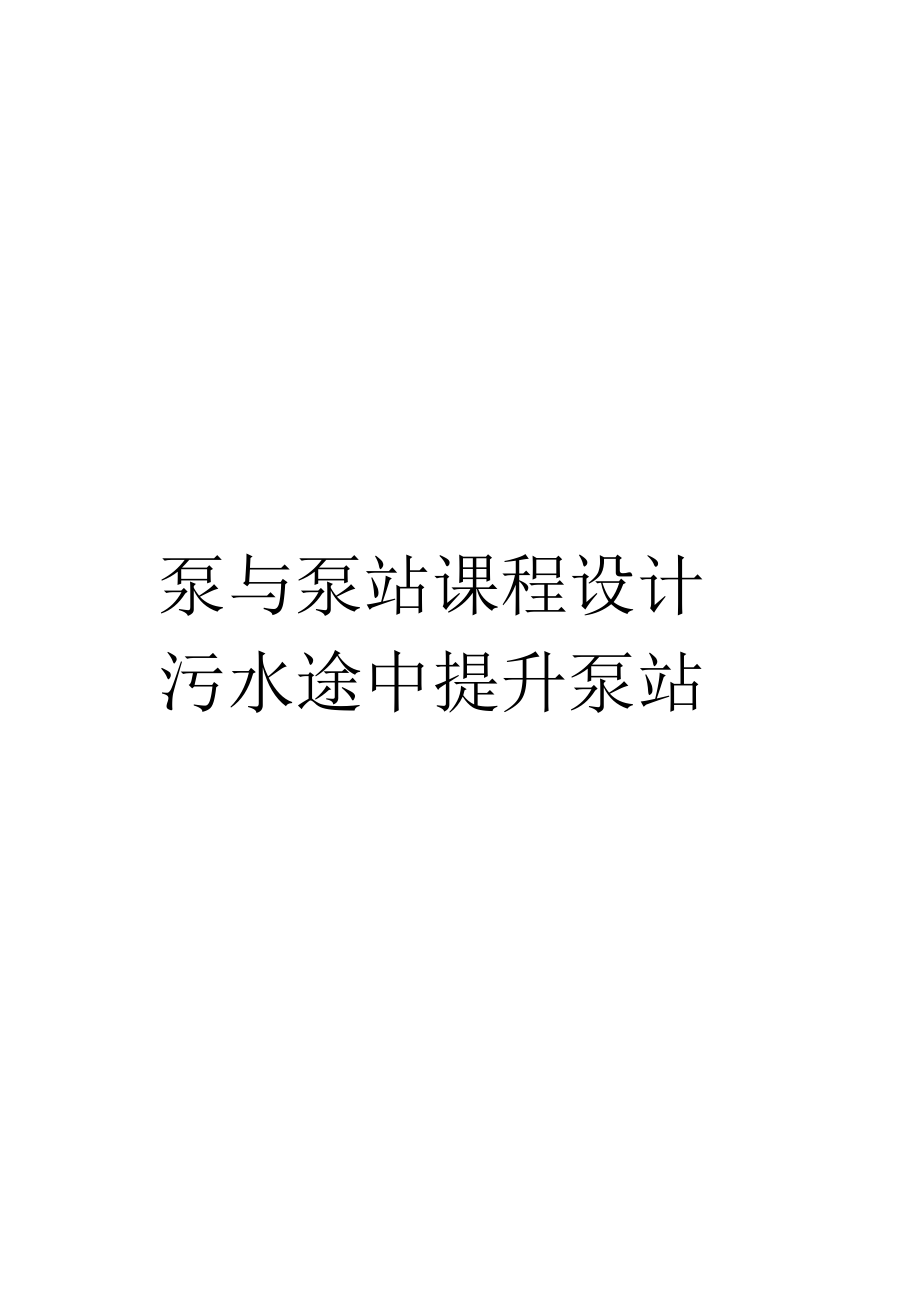 泵与泵站课程设计污水途中提升泵站.docx_第1页