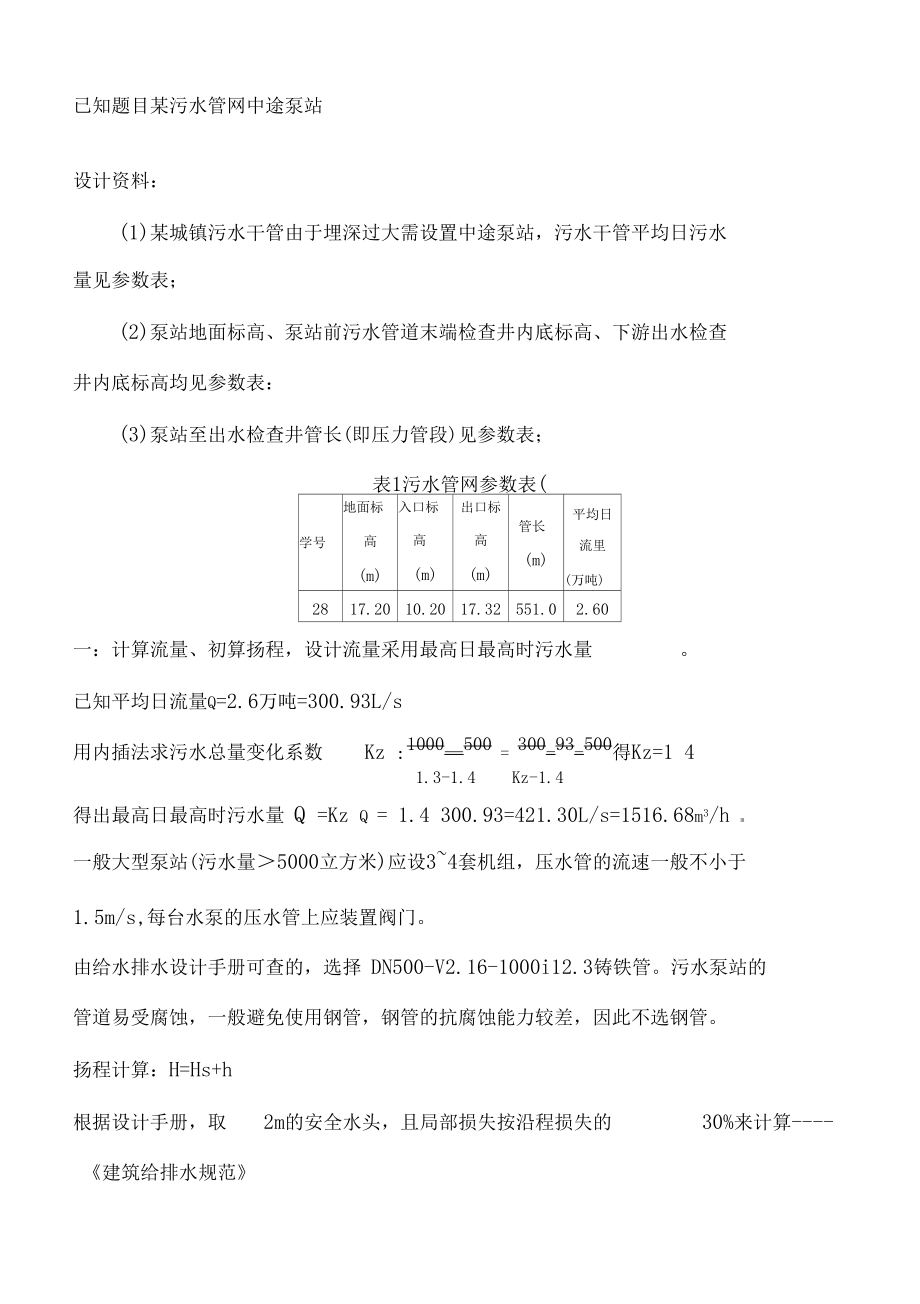 泵与泵站课程设计污水途中提升泵站.docx_第3页