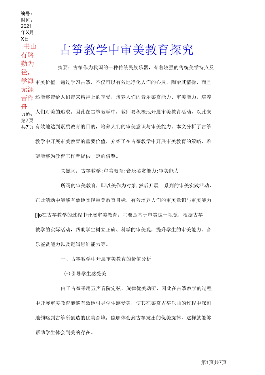 古筝教学中审美教育探究.docx_第1页