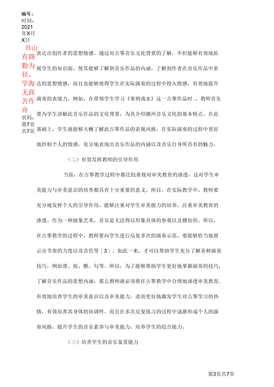 古筝教学中审美教育探究.docx_第3页