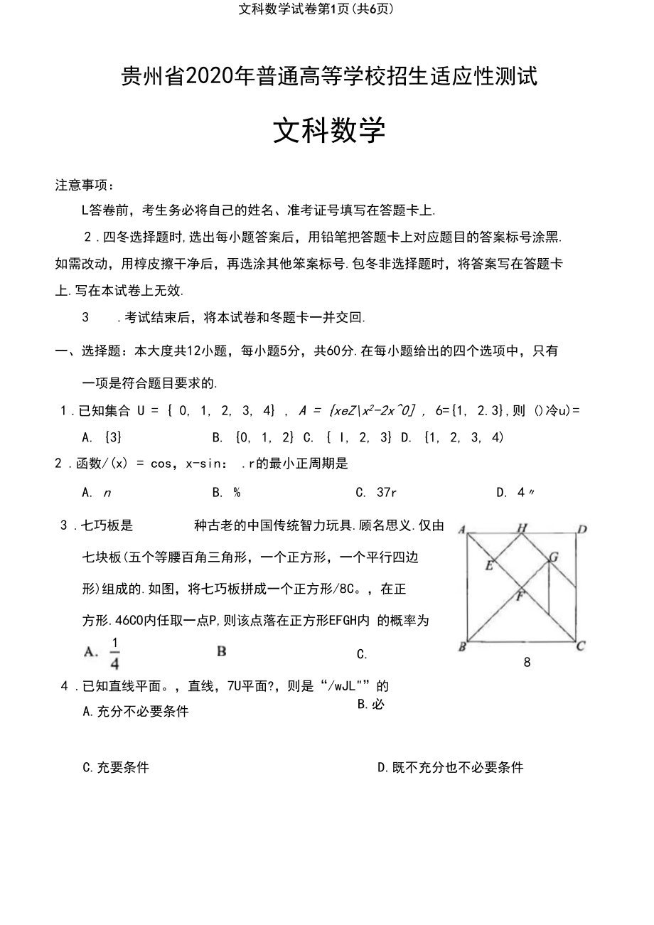 贵州省2020年普通高等学校招生适应性测试数学(文数)卷(含答案).docx_第1页