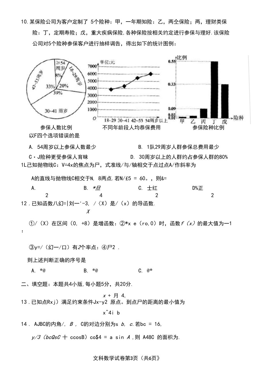 贵州省2020年普通高等学校招生适应性测试数学(文数)卷(含答案).docx_第3页