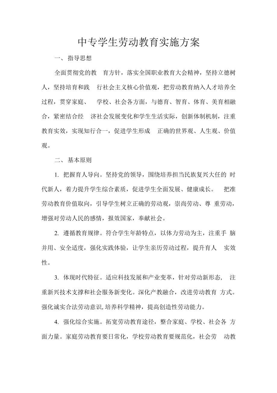 中专学生劳动教育实施方案.docx_第1页