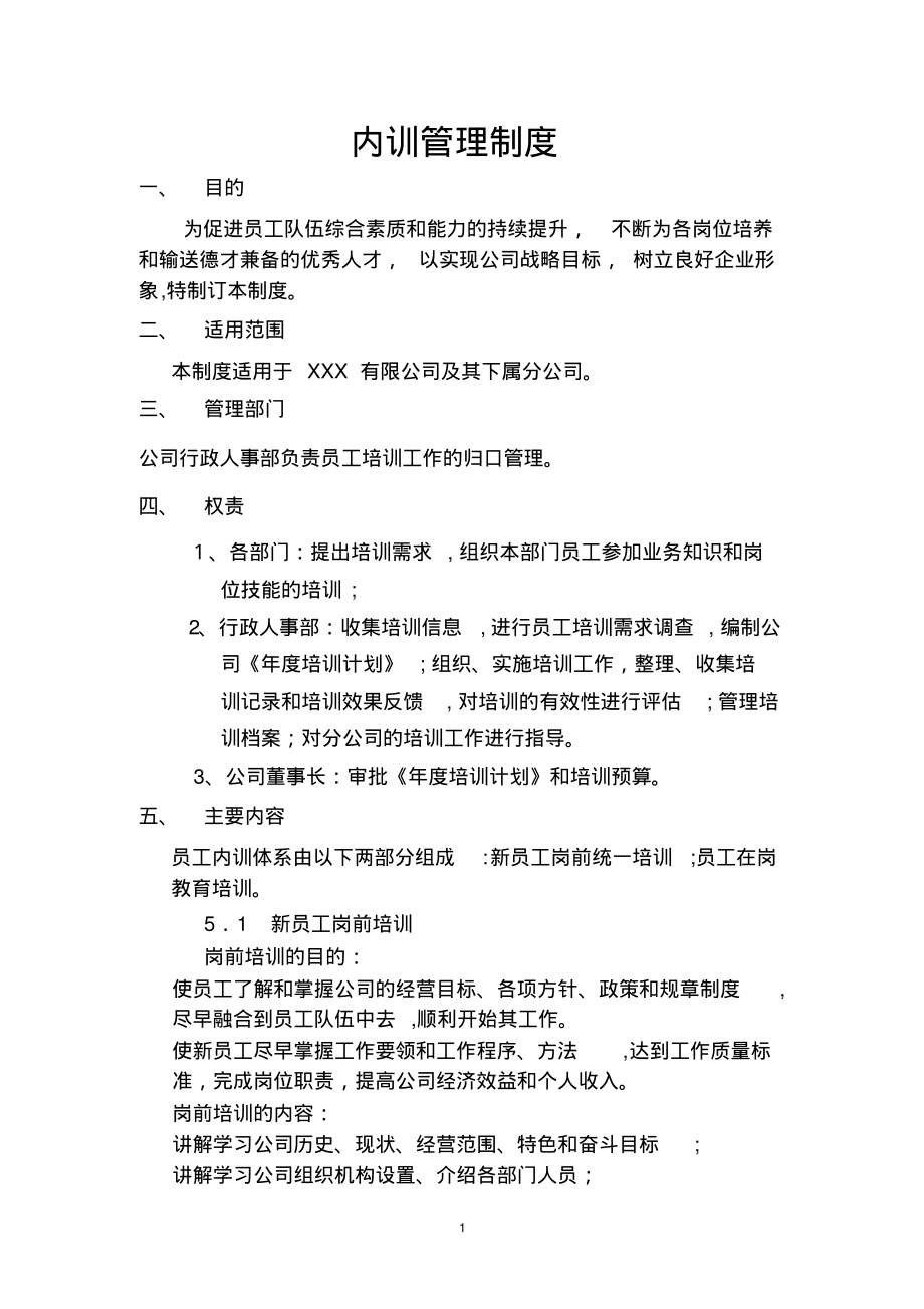 内训管理制度.pdf_第1页