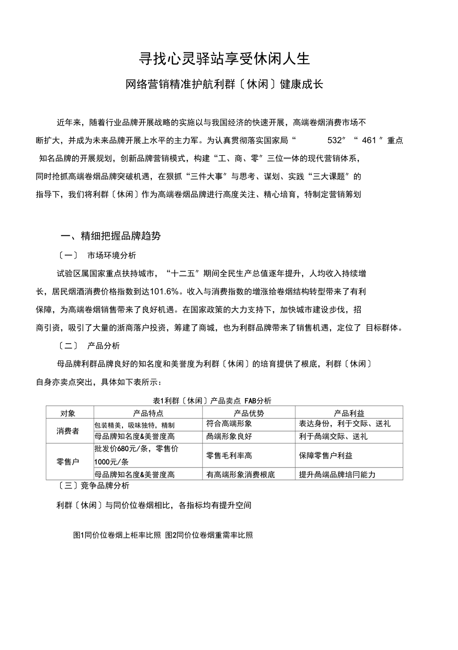 利群(休闲)卷烟营销策划实施方案.docx_第1页