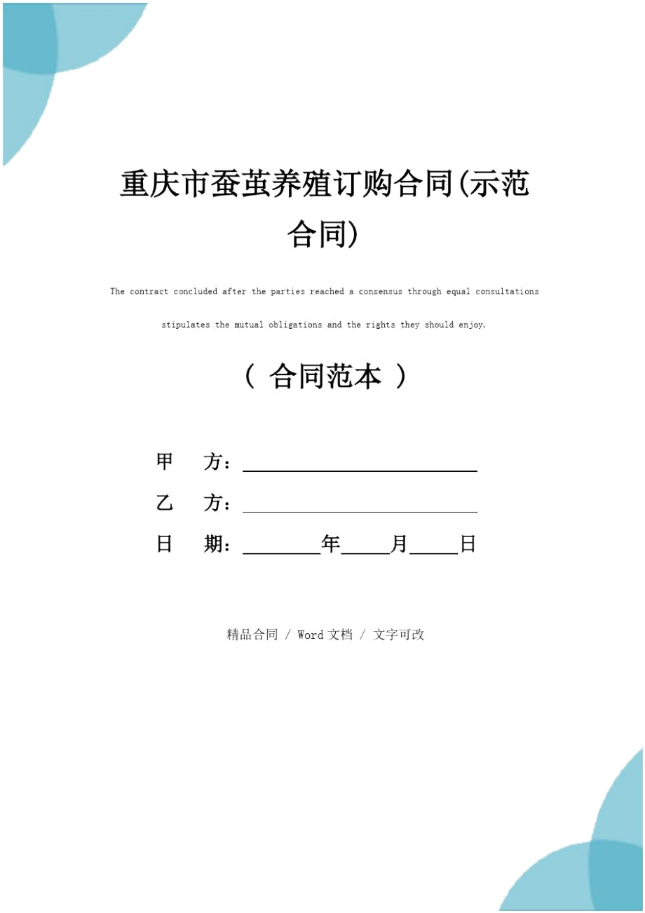 重庆市蚕茧养殖订购合同(示范合同).doc_第1页