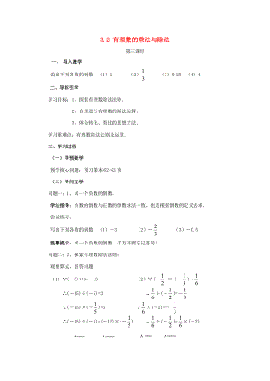 七年级数学上册 3.2 有理数的乘法与除法（第3课时）导学案 （新版）青岛版-（新版）青岛版初中七年级上册数学学案.doc