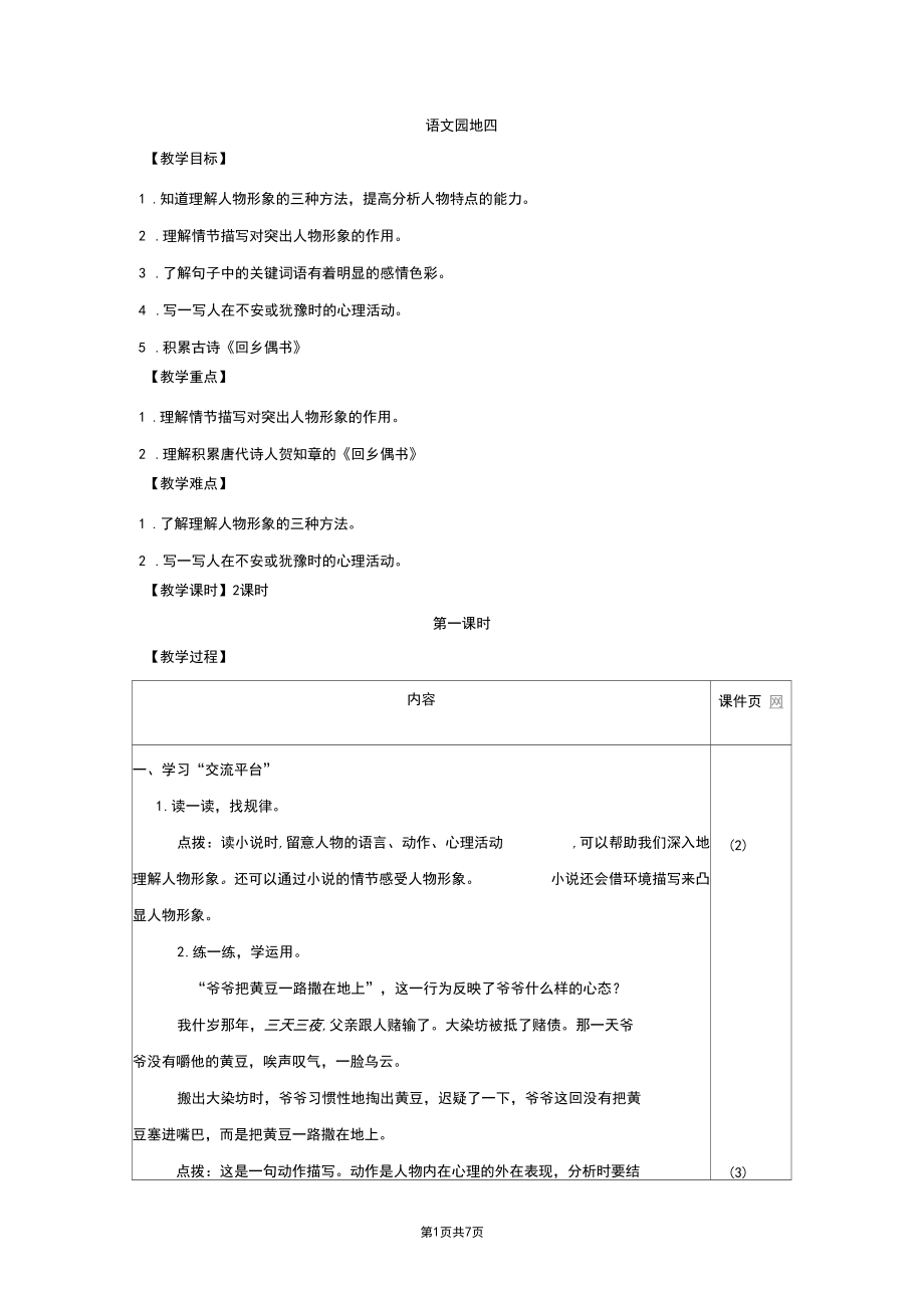 部编版六年级语文上册四单元语文园地四教案.docx_第1页